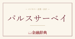 パルスサーベイの解説