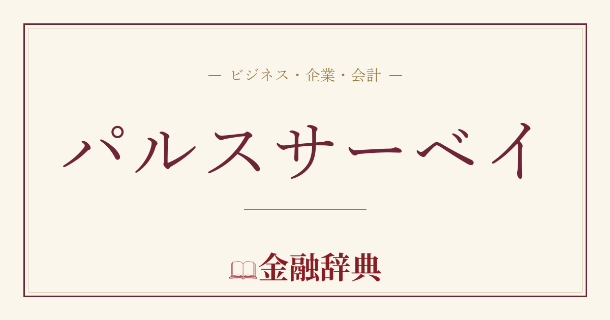 パルスサーベイの解説