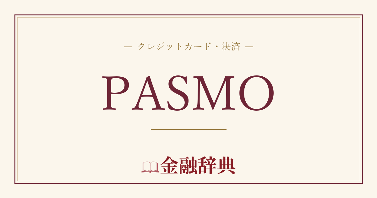 PASMOの解説