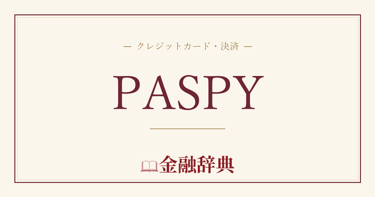 PASPYの解説