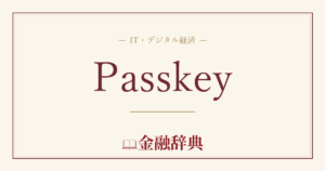 Passkeyの解説