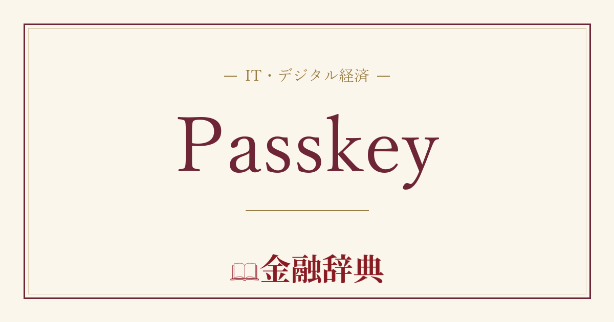 Passkeyの解説