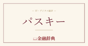 パスキーの解説