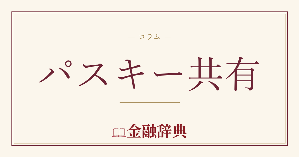 パスキー共有の解説