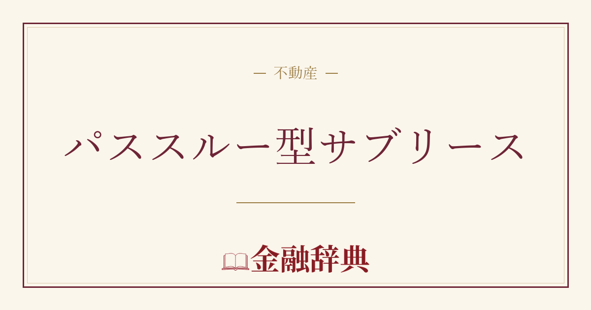 パススルー型サブリースの解説