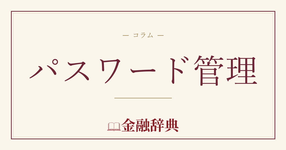 パスワード管理の解説