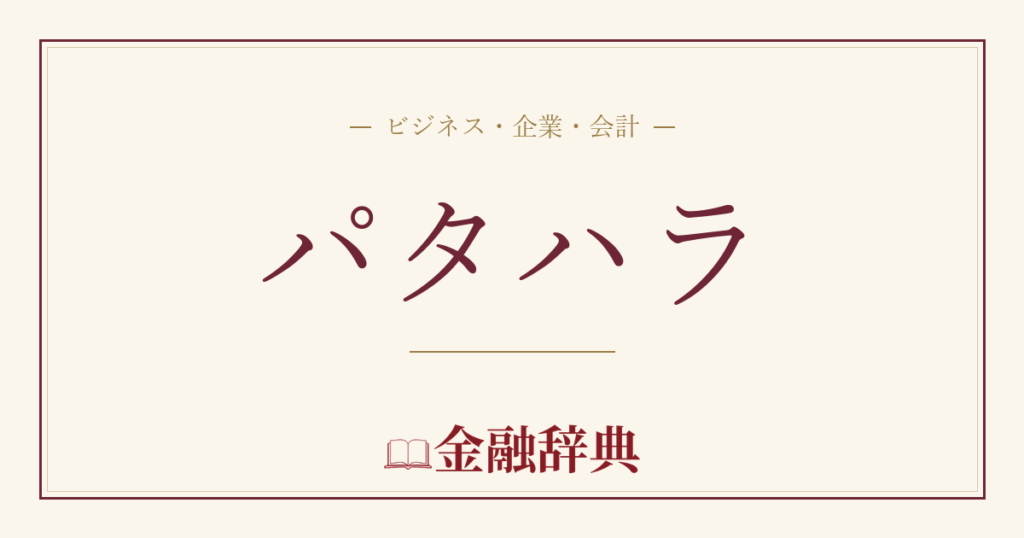 パタハラの解説