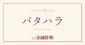 パタハラの解説