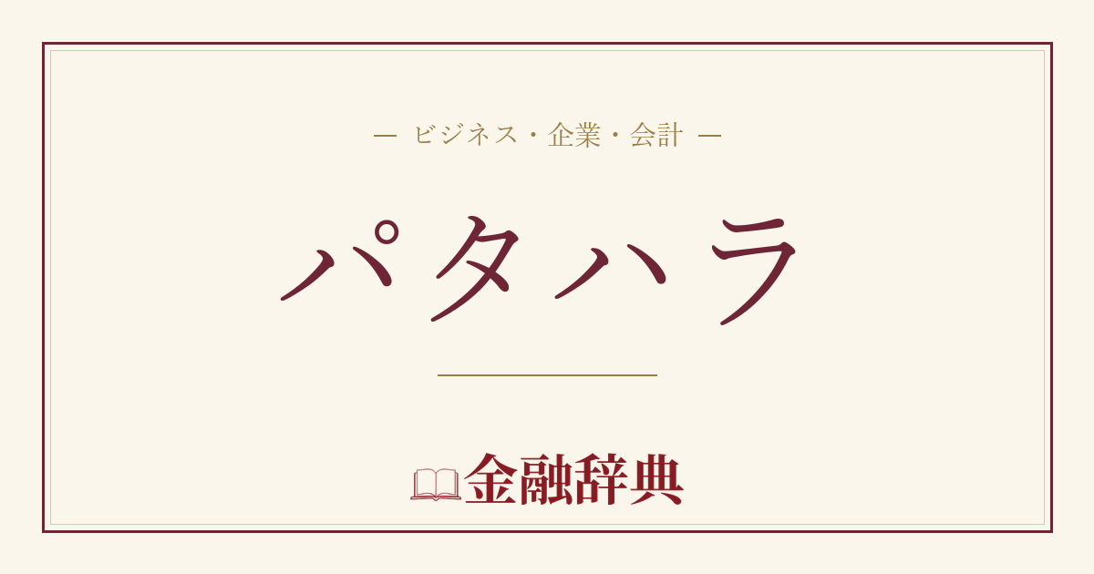 パタハラの解説