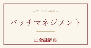 パッチマネジメントの解説