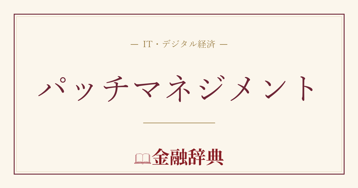 パッチマネジメントの解説