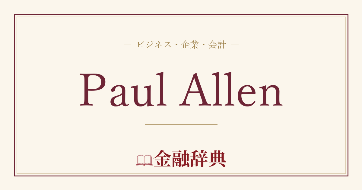 Paul Allenの解説