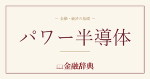パワー半導体の解説