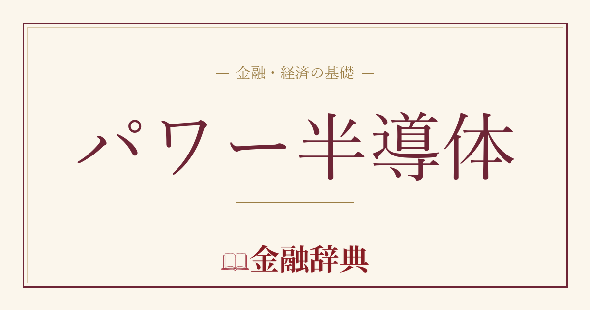 パワー半導体の解説