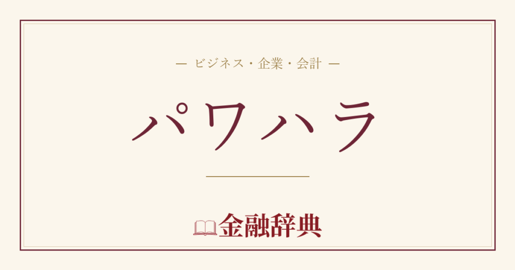 パワハラの解説