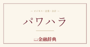 パワハラの解説