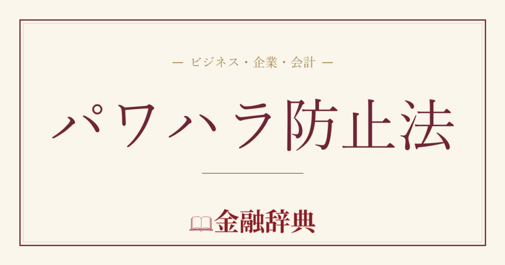パワハラ防止法の解説