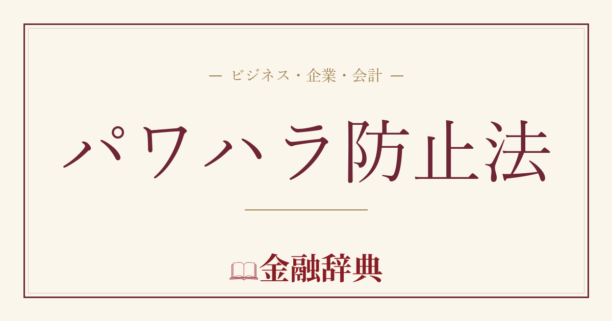 パワハラ防止法の解説