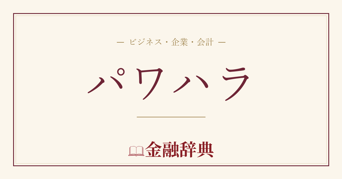 パワハラの解説