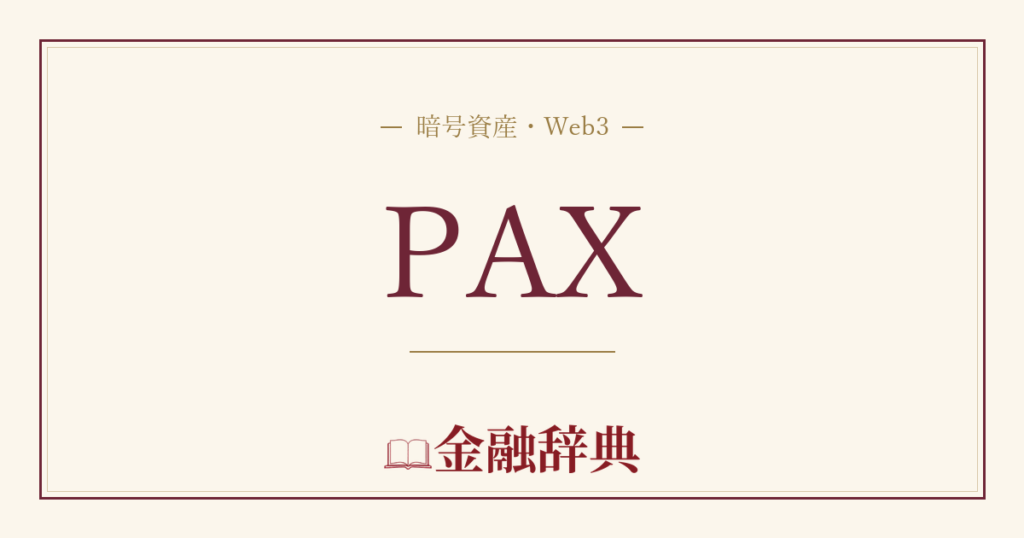 PAXの解説