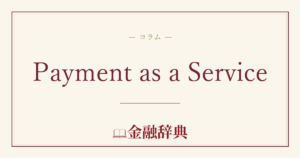 Payment as a Serviceの解説