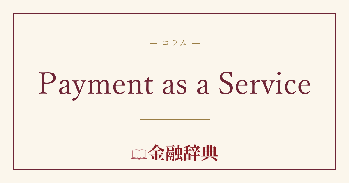 Payment as a Serviceの解説