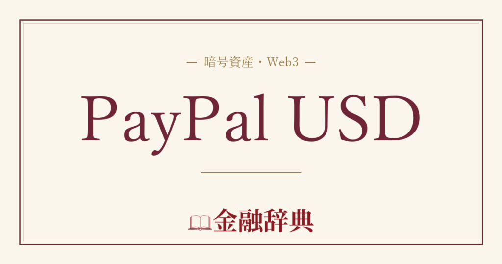 PayPal USDの解説