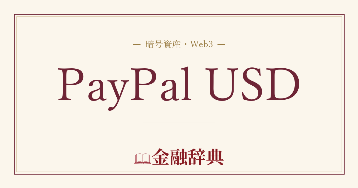 PayPal USDの解説