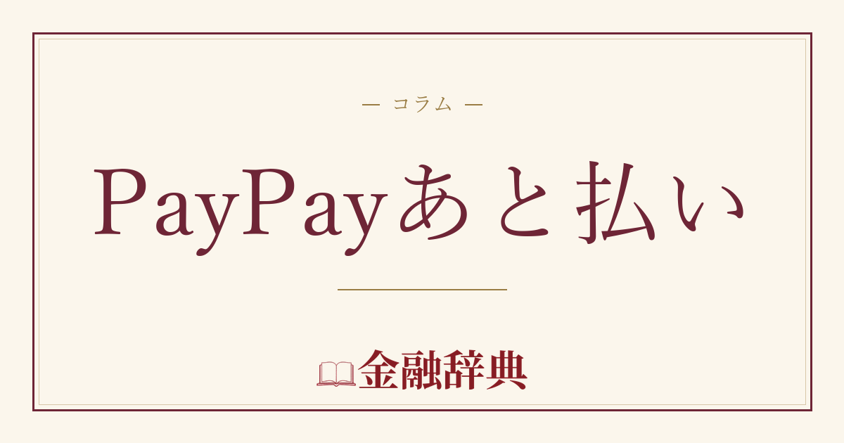 PayPayあと払いの解説