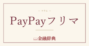 PayPayフリマの解説