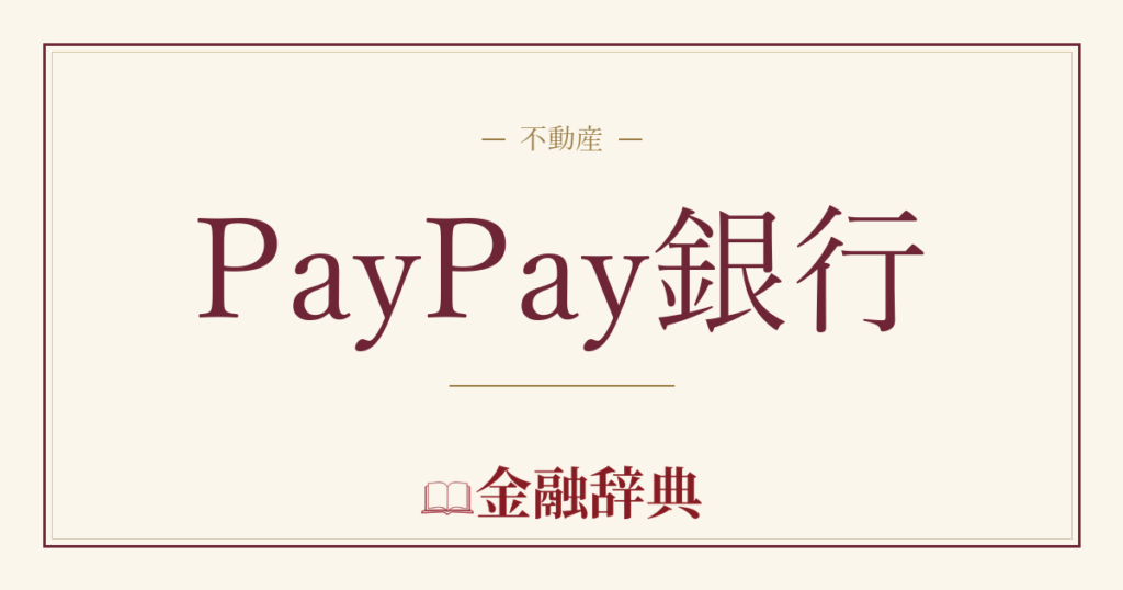 PayPay銀行の解説