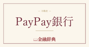 PayPay銀行の解説