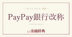 PayPay銀行改称の解説