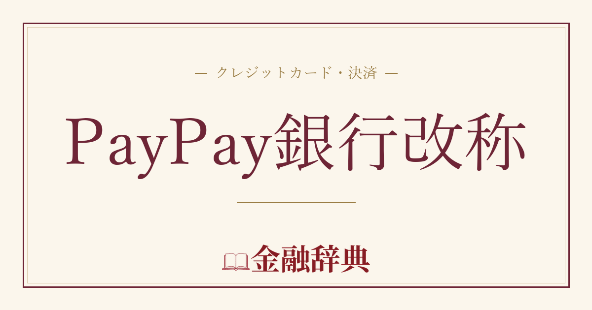 PayPay銀行改称の解説