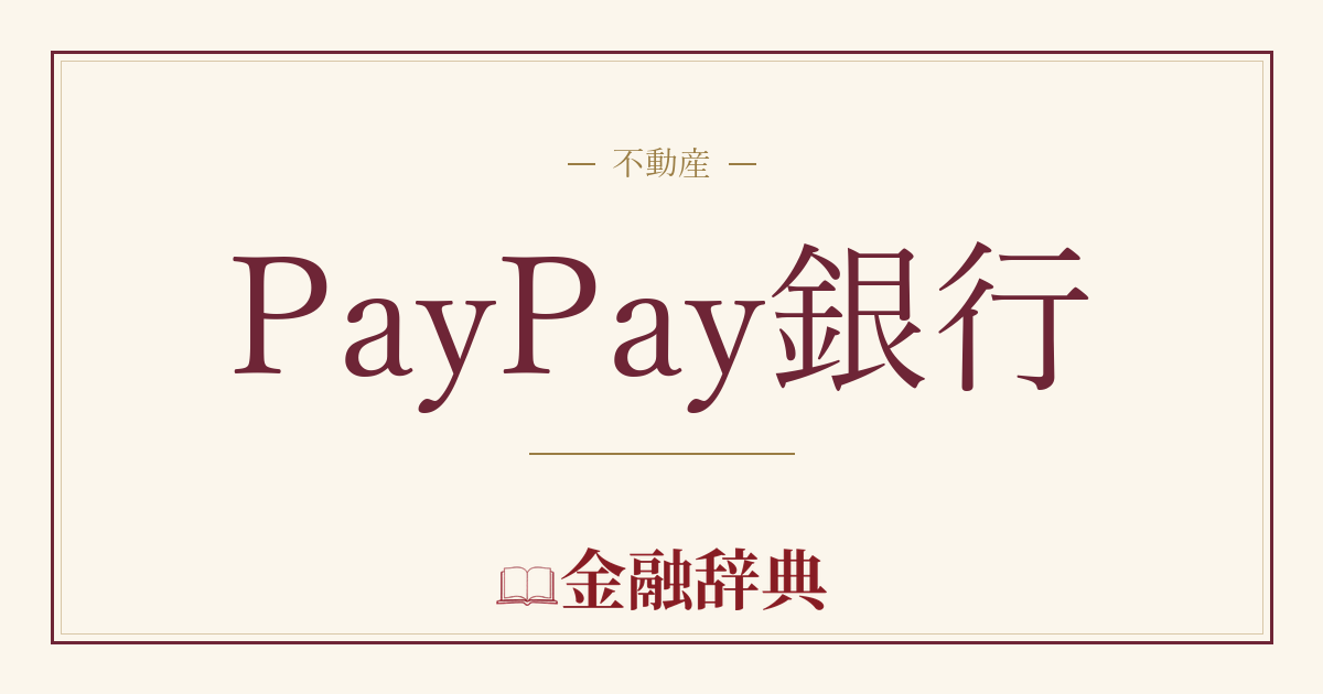 PayPay銀行の解説