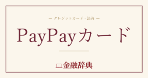 PayPayカードの解説