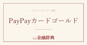 PayPayカードゴールドの解説