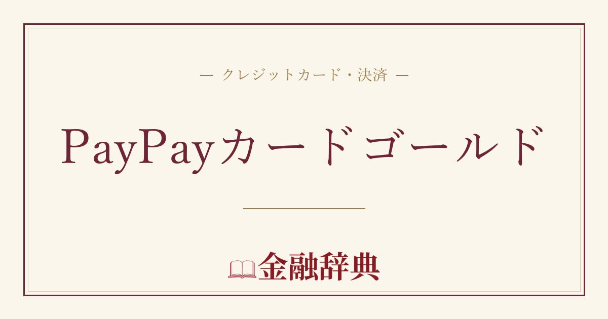 PayPayカードゴールドの解説