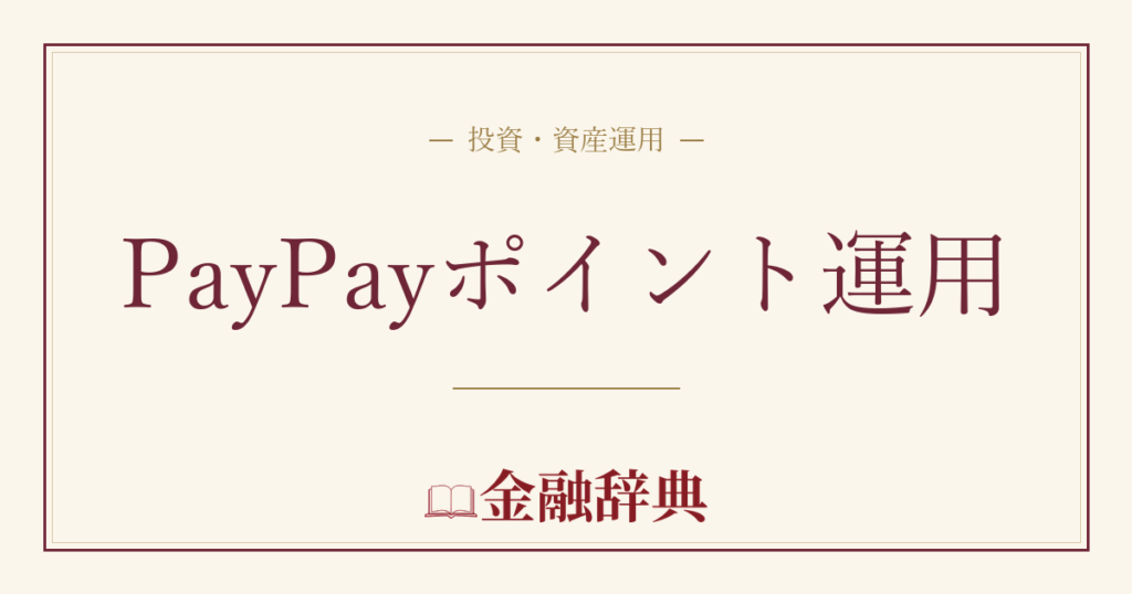 PayPayポイント運用の解説