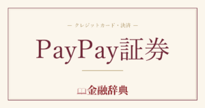 PayPay証券の解説