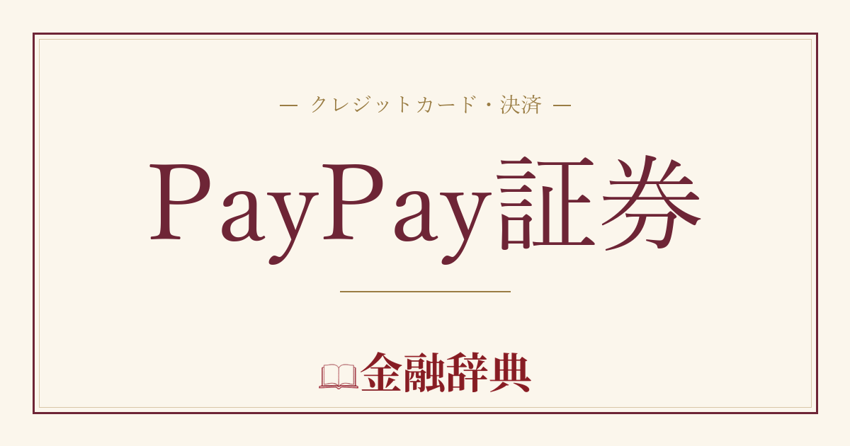 PayPay証券の解説