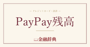 PayPay残高の解説