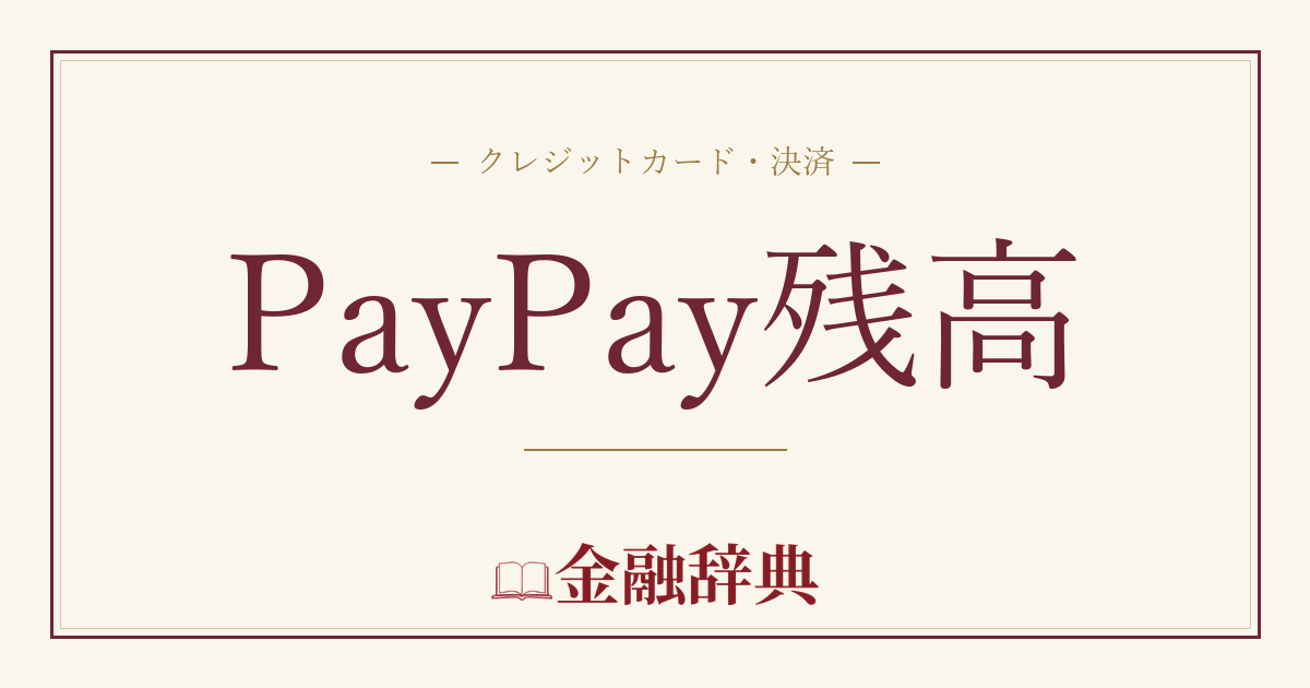 PayPay残高の解説