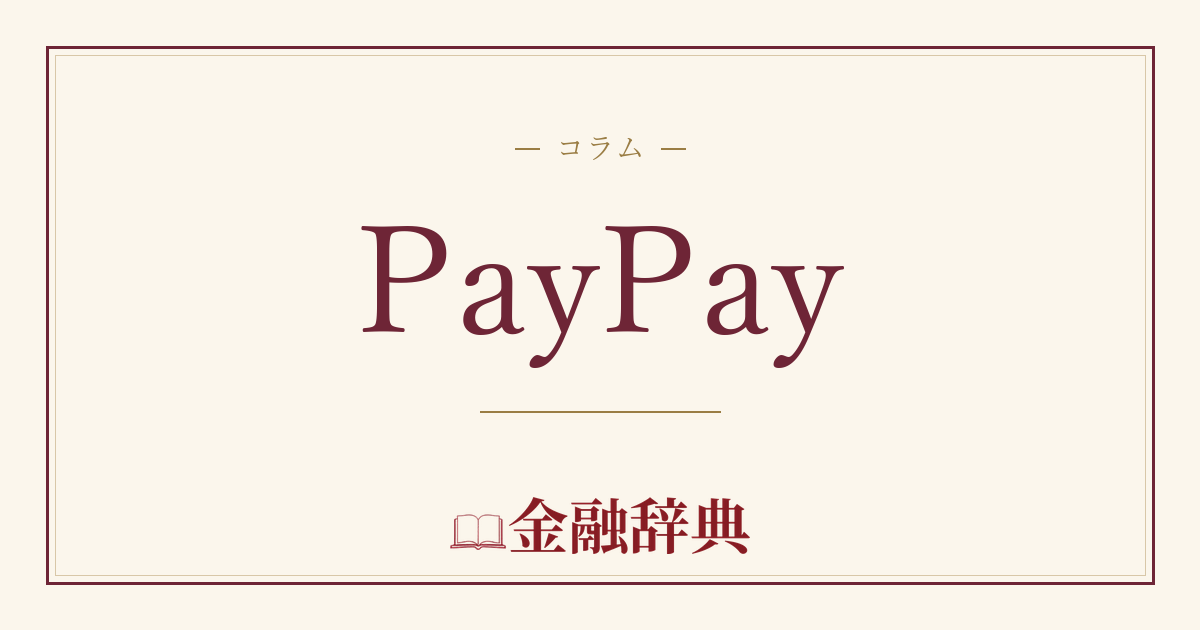 PayPayの解説