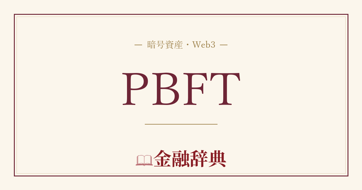 PBFTの解説