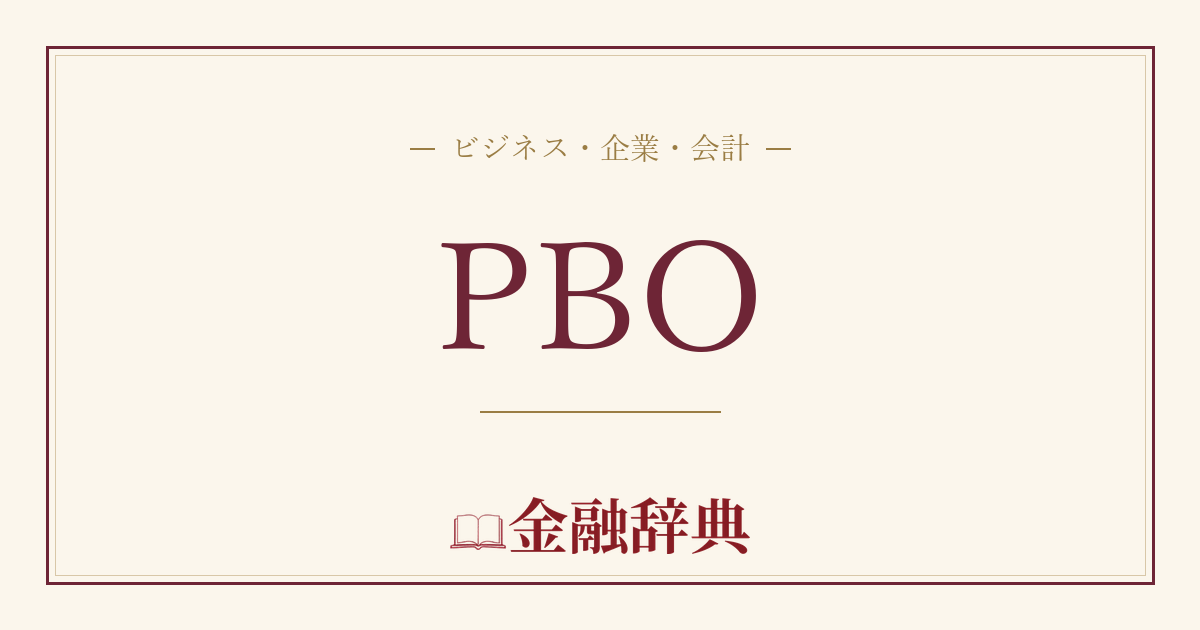 PBOの解説