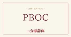PBOCの解説