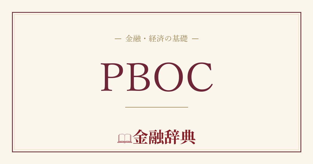 PBOCの解説