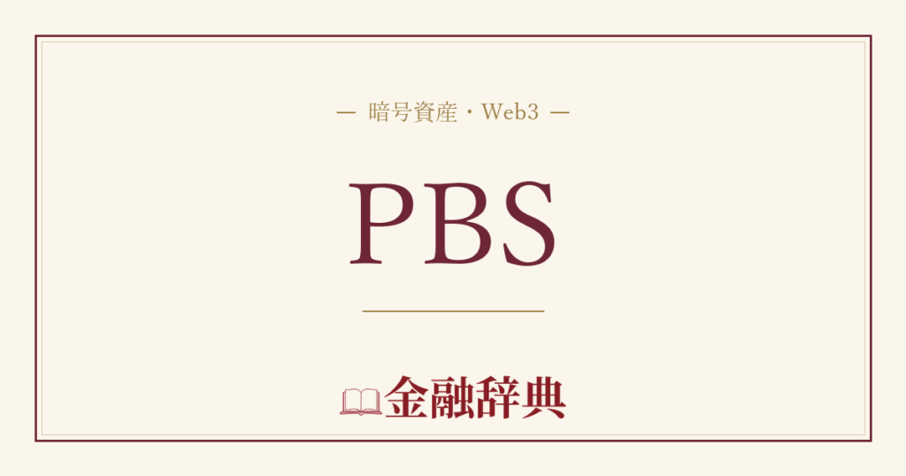 PBSの解説