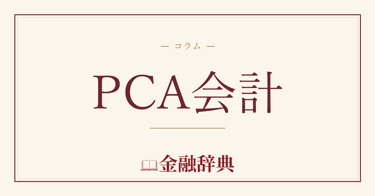 PCA会計の解説